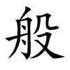 楷書