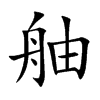 楷書