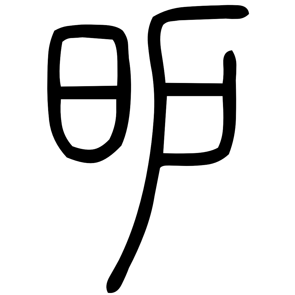 藤花榭本正篆