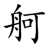 楷書