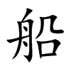 楷書