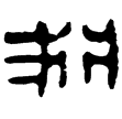 老子乙前92上(隸)西漢