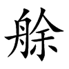 楷書