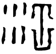 龍淵宮鼎(隸)西漢