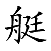 楷書