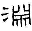 袁博殘碑(隸)東漢