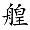 楷書