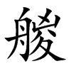 楷書