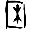 粹61(甲)