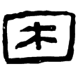 孔宙碑(隸)東漢