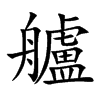 楷書