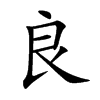 楷書