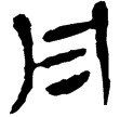 老子甲後422(隸)西漢