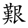 楷書