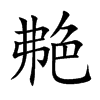 楷書