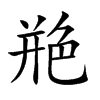 楷書