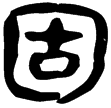 睡.為1(隸)秦