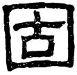 熹.春秋.成十五年(隸)東漢