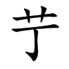 楷書