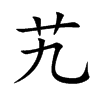 楷書