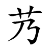 楷書