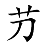 楷書