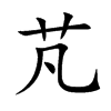 楷書