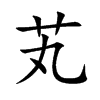 楷書