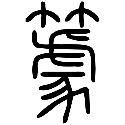 藤花榭本正篆