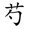 楷書