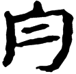 武威醫簡86甲(隸)東漢