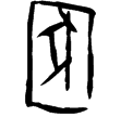 京津2651(甲)