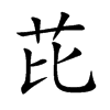 楷書