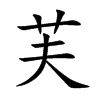 楷書