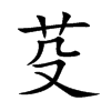 楷書