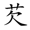 楷書