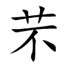 楷書