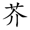 楷書