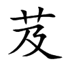 楷書