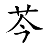 楷書