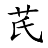 楷書