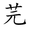 楷書