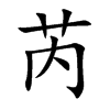 楷書