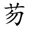 楷書