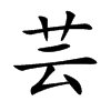 楷書