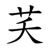 楷書