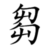 楷書