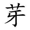 楷書