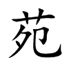 楷書