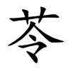 楷書